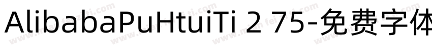 AlibabaPuHtuiTi 2 75字体转换